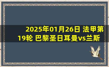 2025年01月26日 法甲第19轮 巴黎圣日耳曼vs兰斯 全场录像